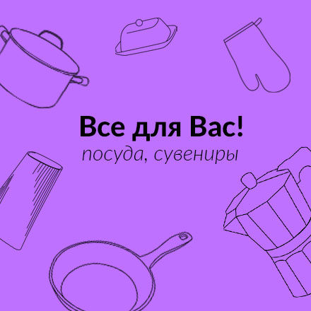Посуда в Советске